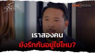 เราสองคนยังรักกันอยู่ใช่ไหม? | Highlight EP.7 รักจะตาย My Miracle