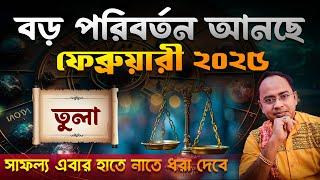 Tula Rashi February 2025 | তুলা ফেব্রুয়ারী 2025 রাশিফল | Libra February 2025 Horoscope | Santanu Dey