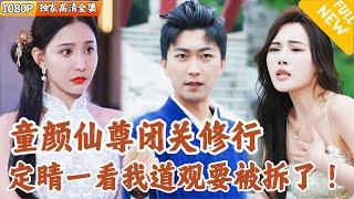 [Multi SUB] ｜全集｜仙尊老婆消失八百年后，又遇到拆迁队强拆道观！下山后他居然偶遇了一个和妻子一模一样的女子，这次他能守护老婆吗？#爽文 #MiniDrama#精彩大陆短剧 #下山追短剧