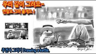 주전자 그리기Drawing a kettle부제: 막걸리 한잔#연필드로잉#그림독학