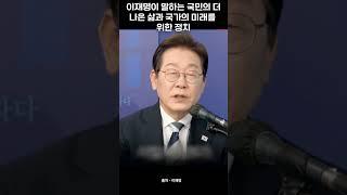 이재명이 말하는 국민의 더 나은 삶과 국가의 미래를 위한 정치  #이재명 #민주주의 #뉴스