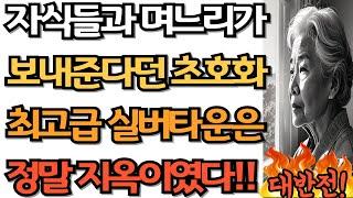 자식들과 며느리가 자꾸 보내준다던 고급 실버타운은 지옥이였다! 100억대 자산가 어머니가 탈출한 충격적인이유/노후/노년/중년/사연/오디오북/인생이야기/삶의지혜/인생/라디오/부모자식