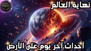 نهاية العالم | واحداث اخر يوم على الارضend of the world |