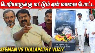 கொந்தளித்து பேசிய சீமான்  Seeman Latest Speech About Thalapathy Vijay | TVK