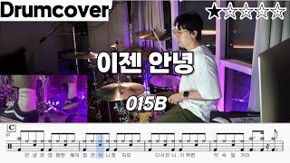 이젠 안녕 - 공일오비 (015B) ㅣ 드럼 악보 ㅣ 연주 ㅣ 영상 ㅣ 드럼커버