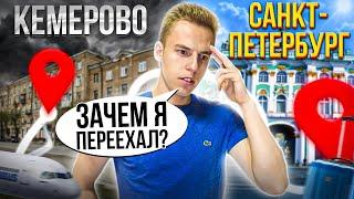 Переезд в Питер (история студента из Сибири + советы)