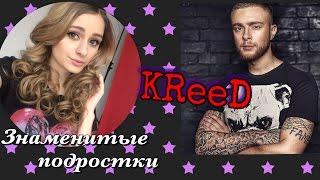 Солнце: Знаменитые подростки. Егор Булаткин (KReeD)