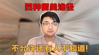 打破信息差 四种必知的留美途径 ｜算法面试｜北美求职｜刷题｜LeetCode｜北美CS求职