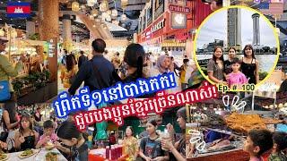 Cambodia Trip  2024 Ep # 100 First Day In Bangkok-Street Food-ICONSIAM || ជួបបងប្អូនខ្មែរច្រើនណាស់