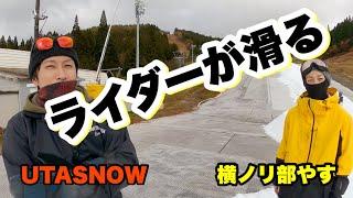 ライダーが滑る！UTASNOW 横ノリ部やす　赤川隼多