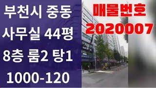 (사무실) 부천 중동 사무실 월세 44평 (하이베라스1146) 매물번호:2020007