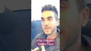 כמה עולה קליק בגוגל ממומן?