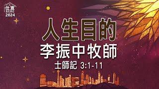 士師記 3:1-11 人生目的－李振中牧師