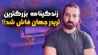 جورج سوروس افسانه ای| بزرگترین تریدر جهان | زندگی نامه تریدر بزرگ