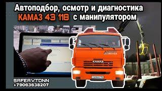 Автоподбор, осмотр и диагностика перед покупкой КАМАЗ 43118 с манипулятором