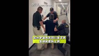 加州議員質問川普官員當場被壓制上銬！參議員巴迪亞嗆追究到底