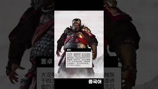 토탈워 삼국: 동탁 성우 한국어 vs 중국어(다른언어는 고정댓) #Shorts