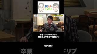【金八情報】贈るほどでもない言葉　#bsよしもと #東野幸治 #山里亮太 #東野山里のインプット