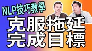 破壞舊秩序｜克服懶散拖延｜NLP技巧教學｜NLP技巧連載#08