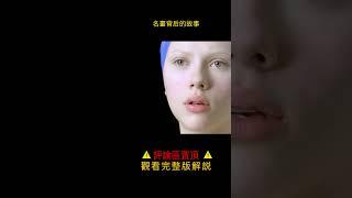 世界名畫《戴珍珠耳環的少女》背後的故事  #shorts 3【半盏流年影】