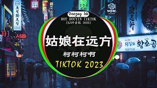 2023最火歌曲DJ Remix 抖音版 / 最佳Tik Tok混音音樂 : 柯柯柯啊 - 姑娘在远方 / 張紫豪 - 可不可以 / 晚风心里吹-阿梨粤 / ...Chinese Dj Remix