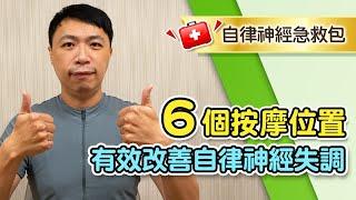 拉菲爾人本診所衛教 : 【6個神經調節部位按摩，幫助改善自律神經失調！】自律神經急救包 #自律神經失調 #相應神經調節 #拉菲爾人本診所