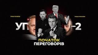 Чи здаватись Трампу? / Переговори після скандалу / Європа замість США | УП-2