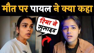 Payal Malik Shocking statement On Nikku Vlogz Sister's Riya Death | Nikku Vlogz Sister Riya Death