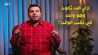 ما معنى الثالوث رغم وحدانية الله؟ - كورس الثالوث (4) - 80/20