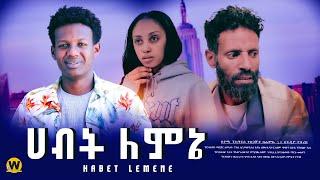 ሀብት ለምኔ - new ethiopian full movie 2024  | new ethiopian movie Habte Lemene 2024