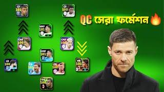 বেশি গোল করার জন্য সেরা ফর্মেশন | QC BEST TEAM BUILD EFOOTBALL 2024