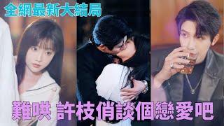 太子爺直球狂追自卑敏感少女，告白親親一條龍～#中國短劇