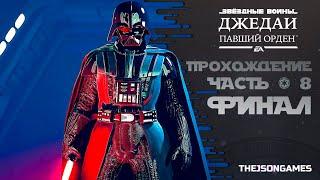 STAR WARS JEDI: Fallen Order  Прохождение #8 ФИНАЛ  Крепость инквизиторов