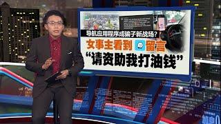 “没钱添油请捐点钱”   Waze求助留言是诈骗？| 新闻报报看 23/06/2025