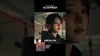 [1분 찍먹] QWER - 눈물참기