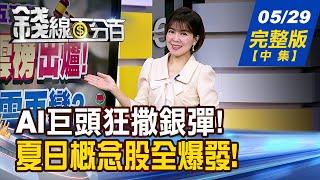【錢線百分百】20250529完整版(中集)《AI巨頭狂撒銀彈 特斯拉.谷歌暗潮洶湧 夏日概念股全面爆發 重電.旅遊藏翻盤契機?》│非凡財經新聞│