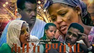 BAHRNA -  Eritrea Full Movie  ሕቡእ ምስክር