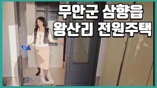 무안군 삼향읍 왕산리 전원주택 매매4억4천,전세2억3천