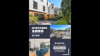 老王探房｜Brookline新建豪华Townhouse