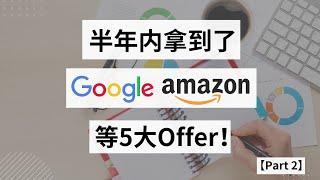 【谷歌亚麻等5大CS Offer分享】零基础求职程序员岗，如何充实简历