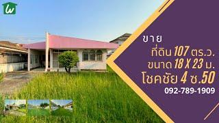 ที่ดินพร้อมบ้านเดียว ใจกลาง โชคชัย 4 เหมาะสร้าง บ้าน ออฟฟิศ