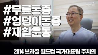 무릎, 허리 통증 이것만 해보세요!