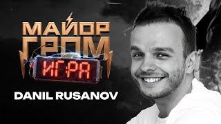 DANIL RUSANOV. ЗАСТАВКА МАЙОР ГРОМ | ПоCGим