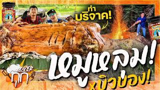 แก้มือ!หมูหลุมยักษ์ 100KG อบบิวบอง!รอบนี้จะสุกไหม!?! [Overกุ๊ก EP.14]