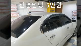 로체 SKC썬팅 스페셜등급 비용과 농도