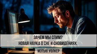 Саммари на книгу "Зачем мы спим? Новая наука о сне и сновидениях."