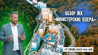 ОБЗОР ЖК «Министерские озера»! в СОЧИ | ЛУЧШЕЕ ЖИЛЬЕ на ЮГЕ?!