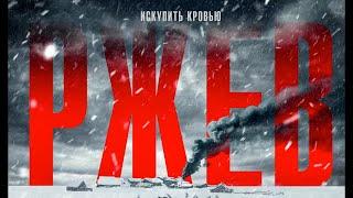 РЖЕВ 4K HDR -  ФИЛЬМЫ О ВОЙНЕ 1941-45