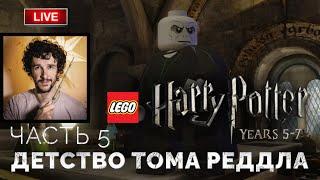 Детство Тома Реддла  Lego Гарри Поттер: Годы 5-7 ● Прохождение 5