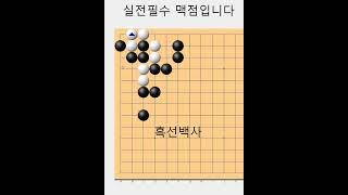 백을잡는 실전필수 맥점 입니다 - 바둑사활묘수 #실전사활